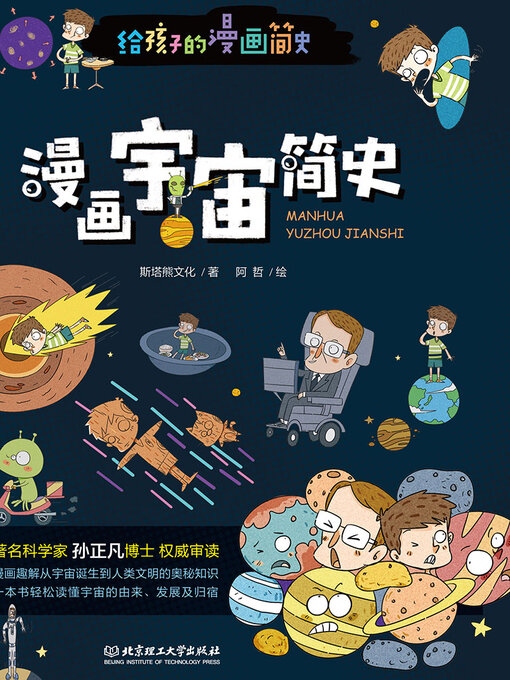 Title details for 漫画宇宙简史 by 斯塔熊文化 - Available